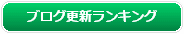 ブログ更新ランキング