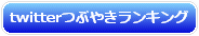 twitterつぶやきランキング