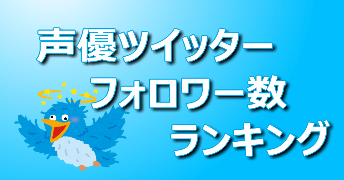 声優ツイッター フォロワー数ランキング 声優ヘッドライン